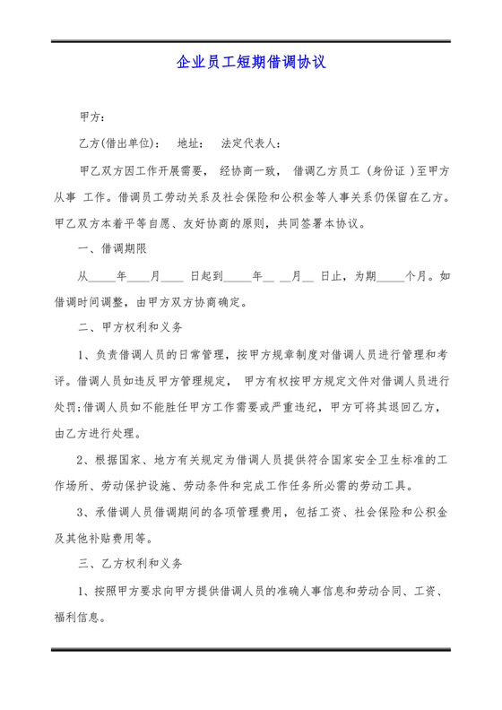 企业员工短期借调协议.docx