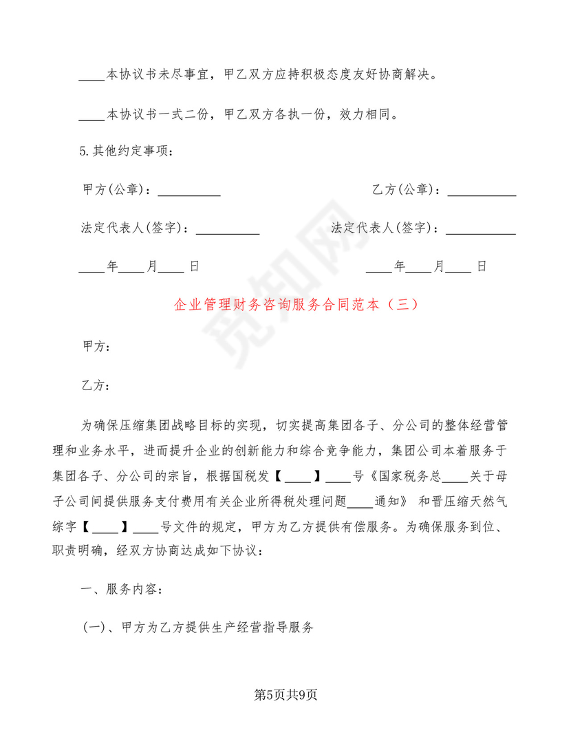 企业管理财务咨询服务合同范本(3篇).docx