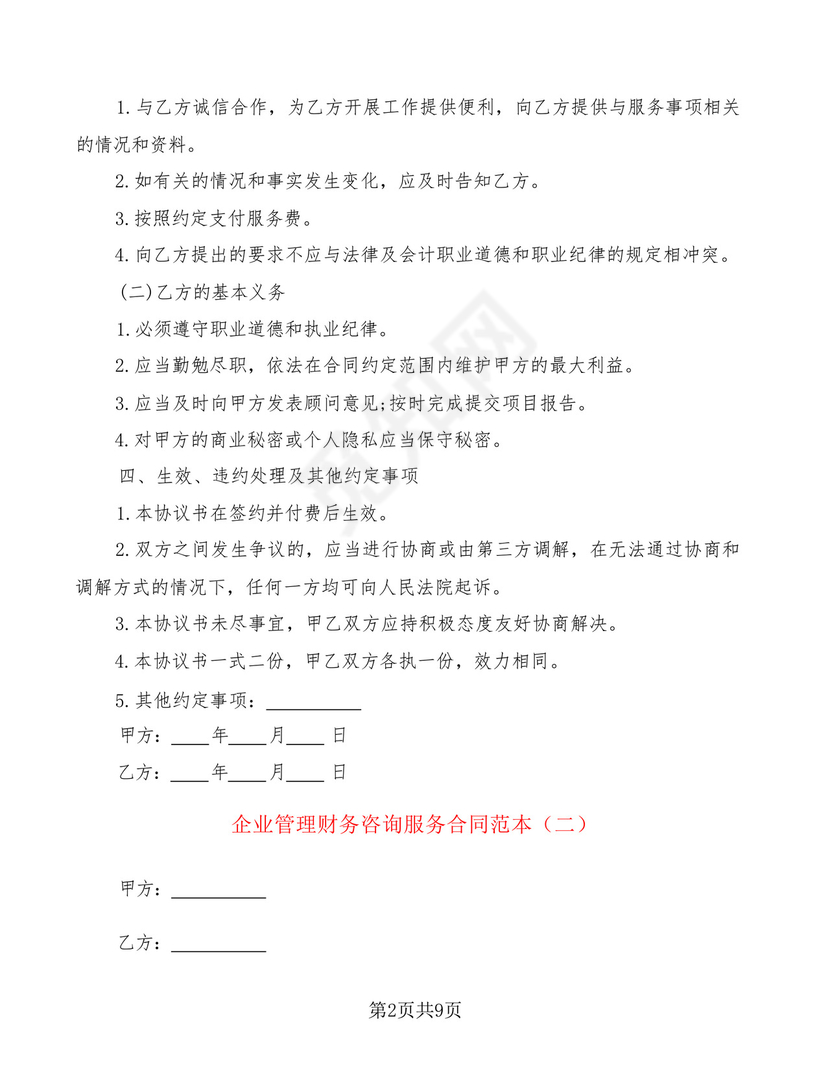 企业管理财务咨询服务合同范本(3篇).docx