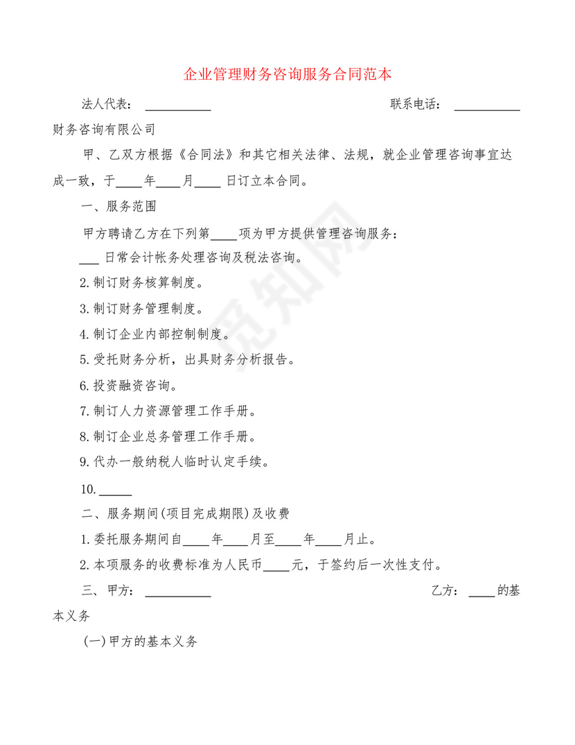 企业管理财务咨询服务合同范本(3篇).docx
