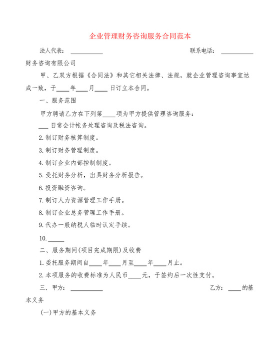 企业管理财务咨询服务合同范本(3篇).docx
