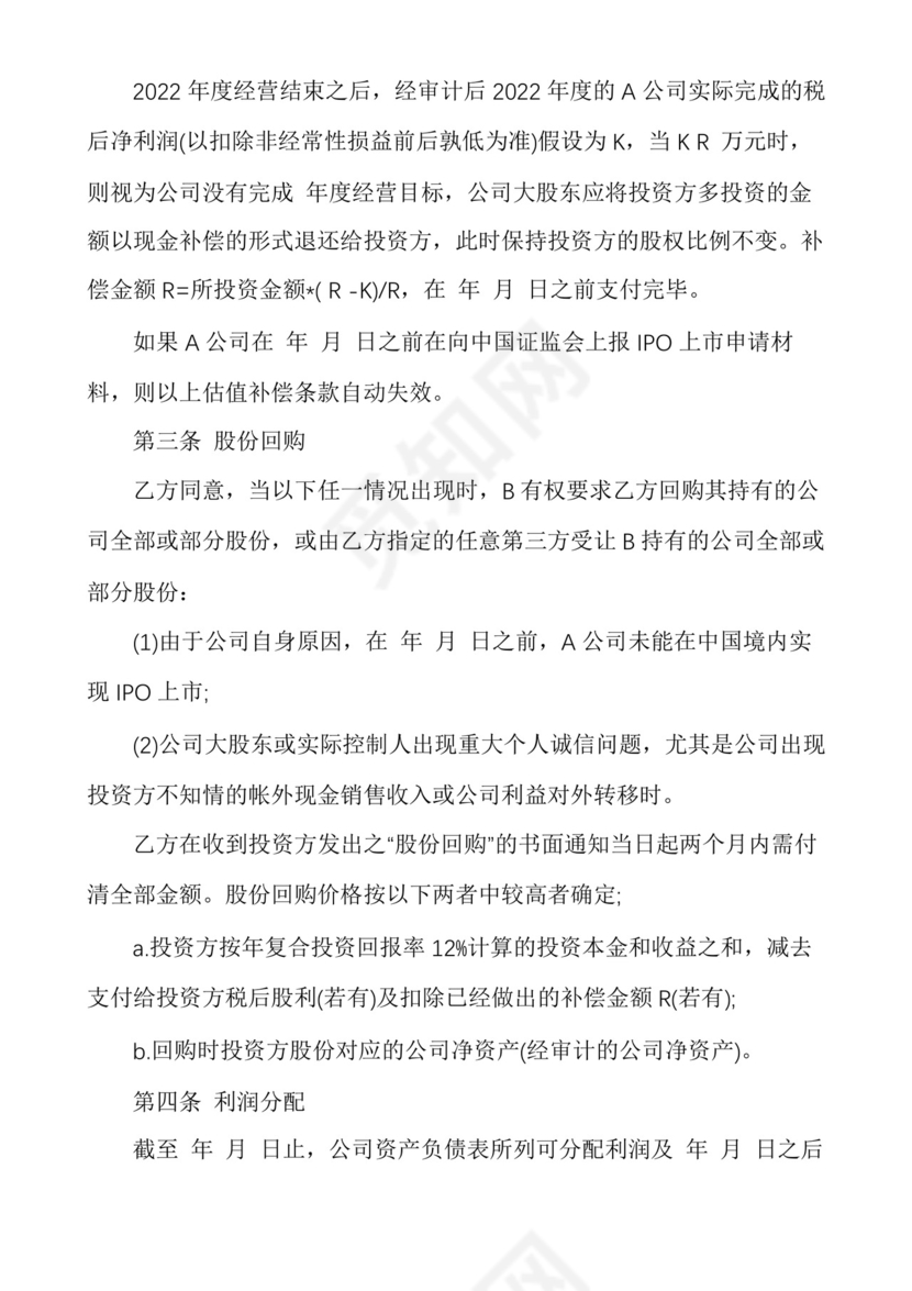 企业销售对赌协议范本多篇.docx