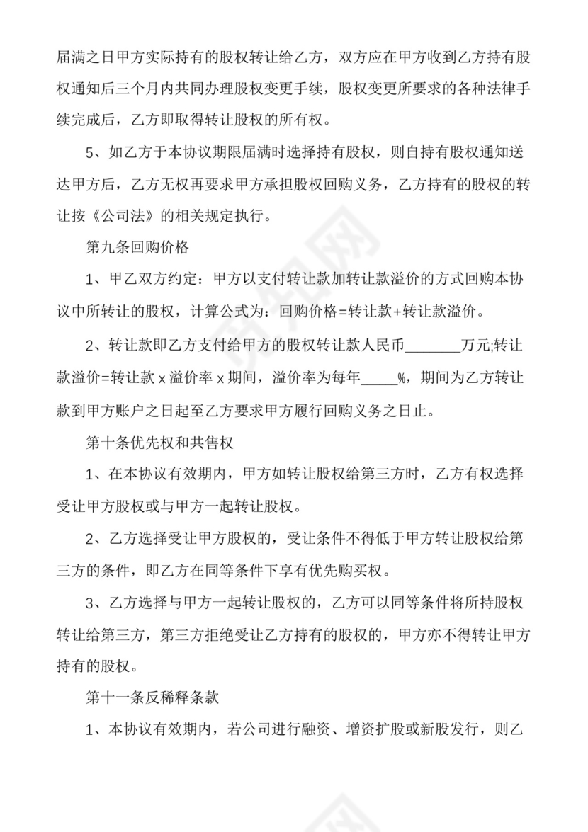 企业销售对赌协议范本多篇.docx