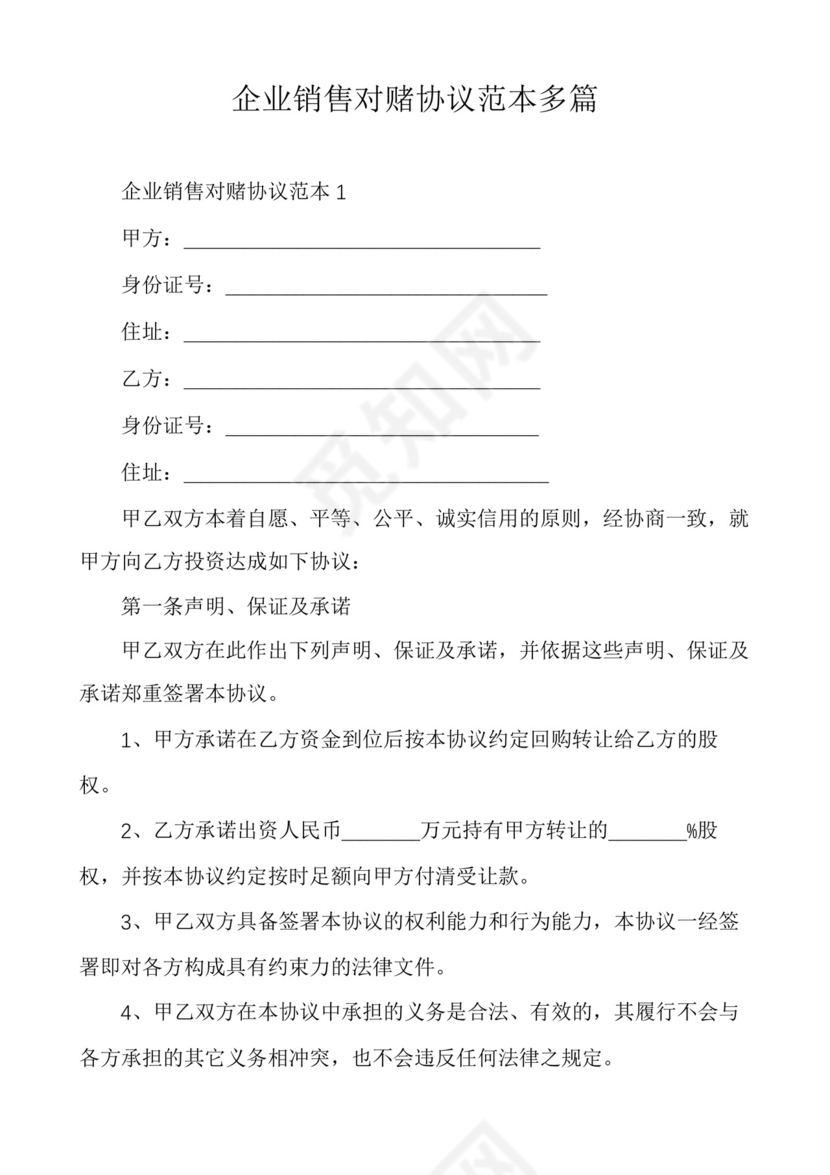 企业销售对赌协议范本多篇.docx