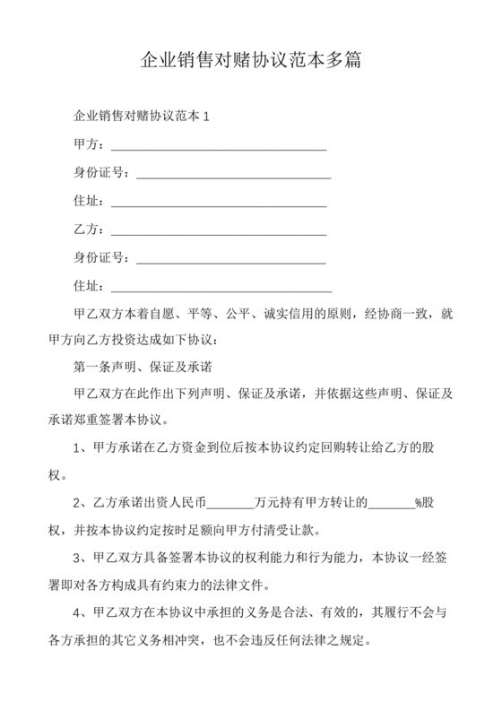 企业销售对赌协议范本多篇.docx