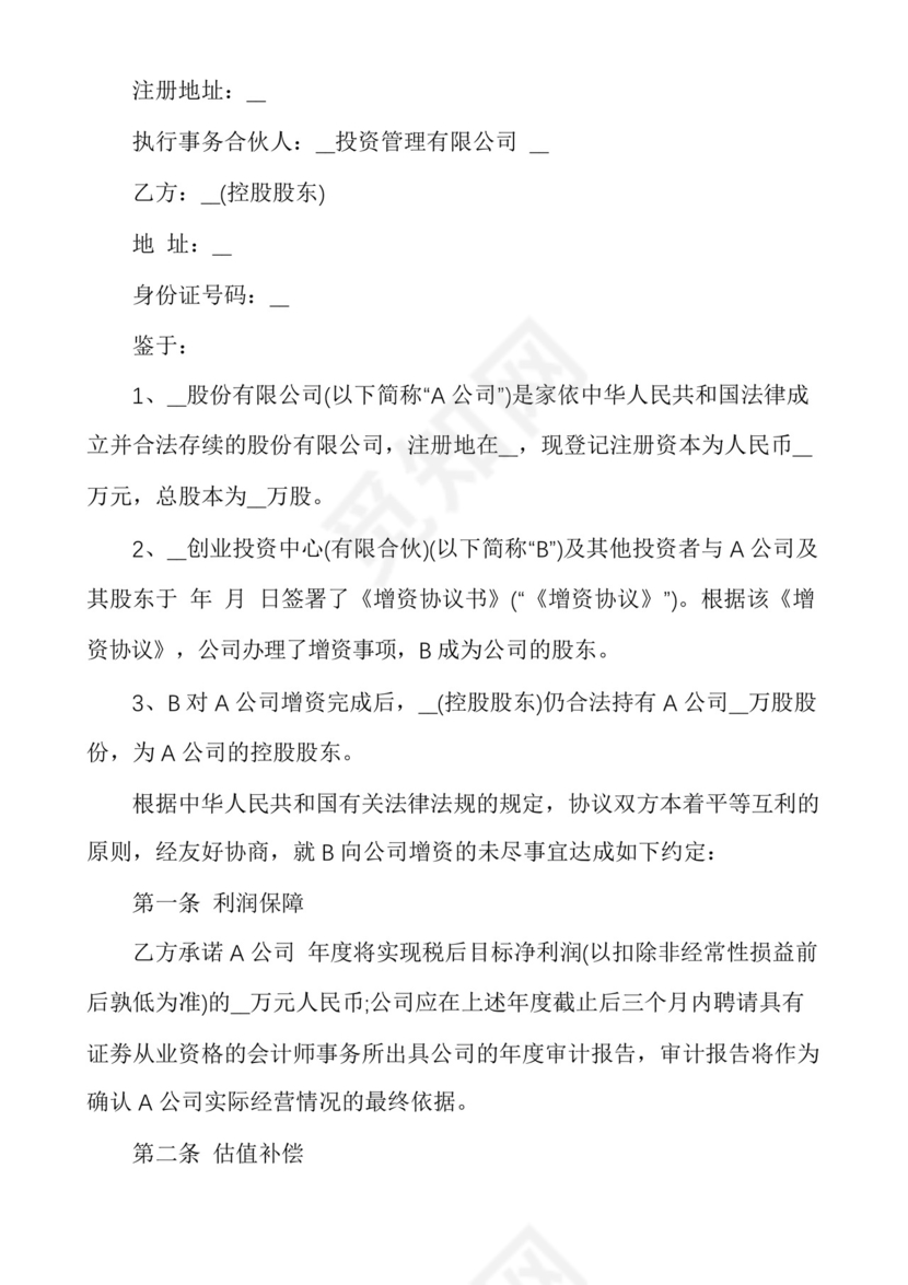 企业销售对赌协议范本多篇.docx