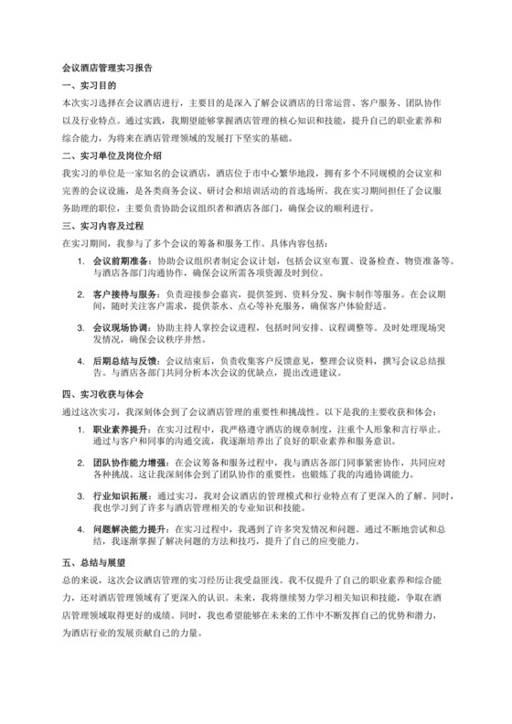 会议酒店管理的实习报告.docx