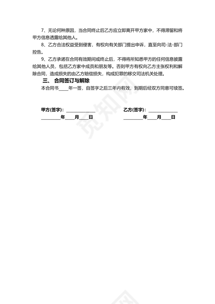 住家保姆合同协议书模板.docx