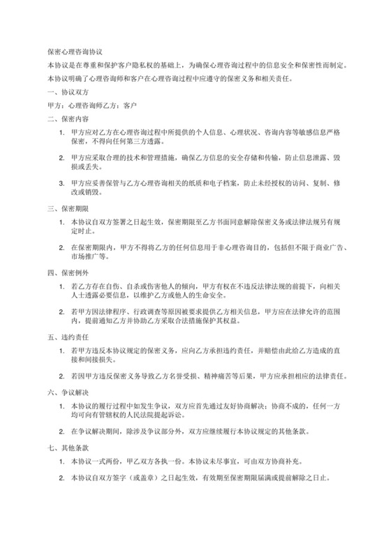 保密心理咨询协议.docx