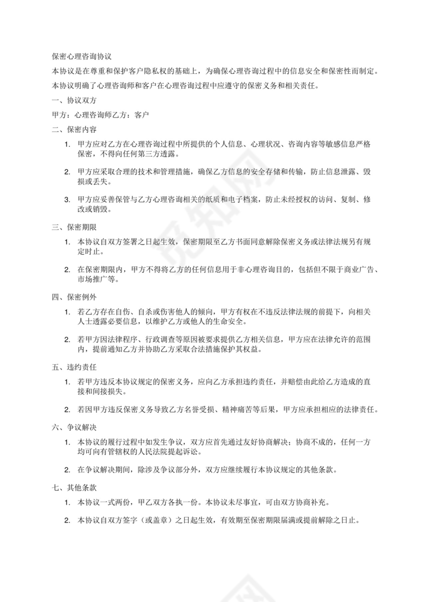 保密心理咨询协议.docx