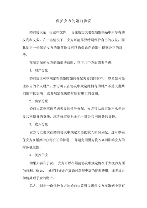 保护女方的婚前协议.docx