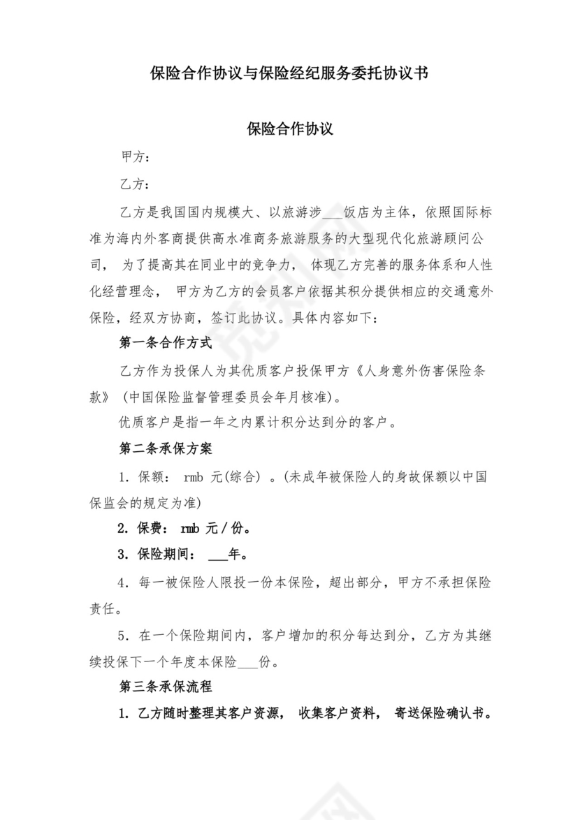 保险合作协议与保险经纪服务委托协议书.docx