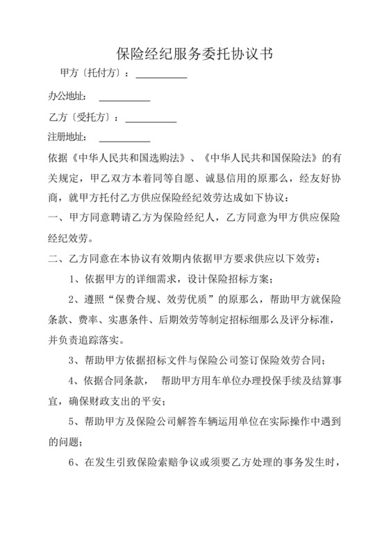 保险经纪服务委托协议书.docx