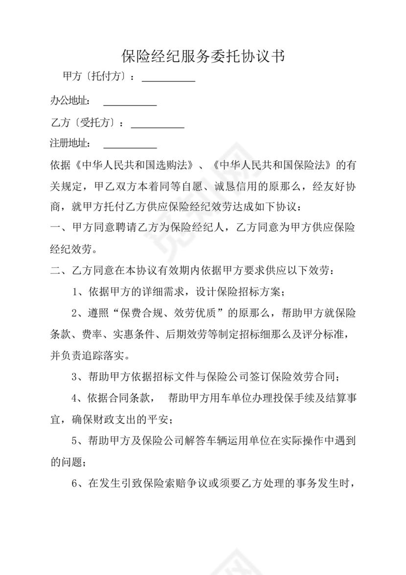 保险经纪服务委托协议书.docx