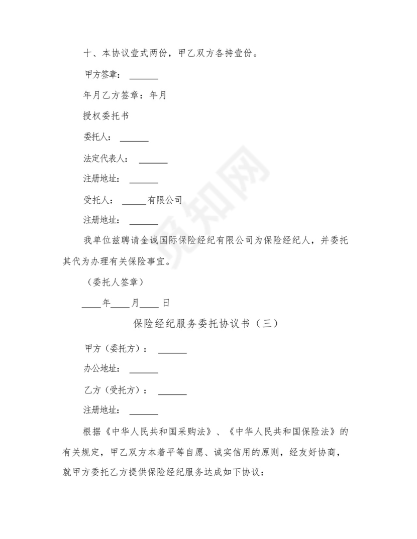 保险经纪服务委托协议书(三篇).docx