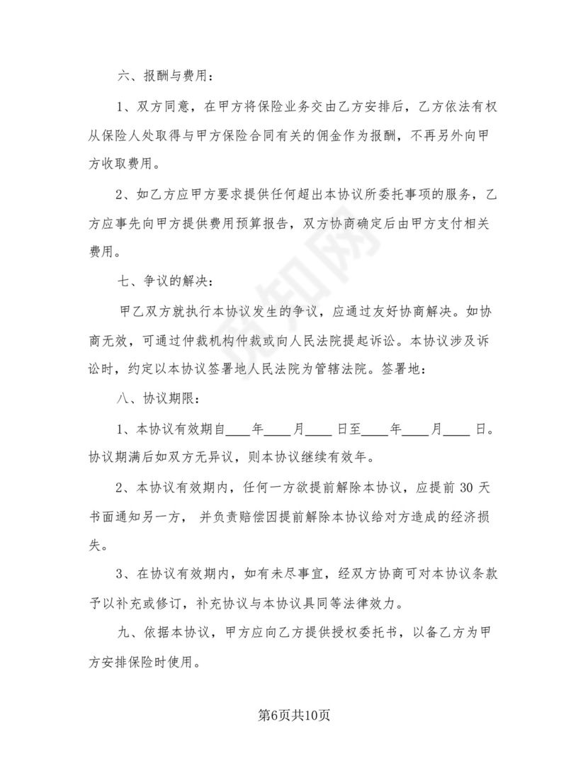 保险经纪服务委托协议书(三篇).docx