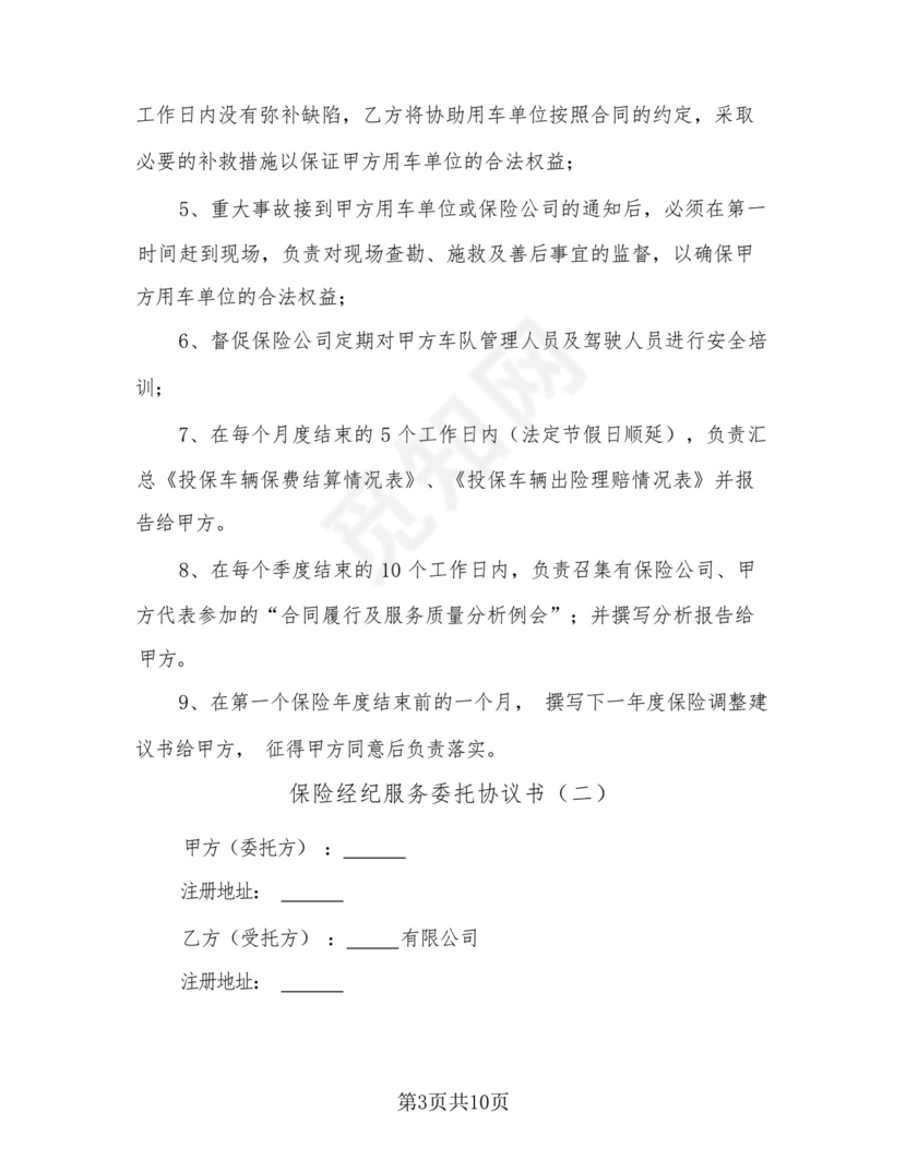 保险经纪服务委托协议书(三篇).docx