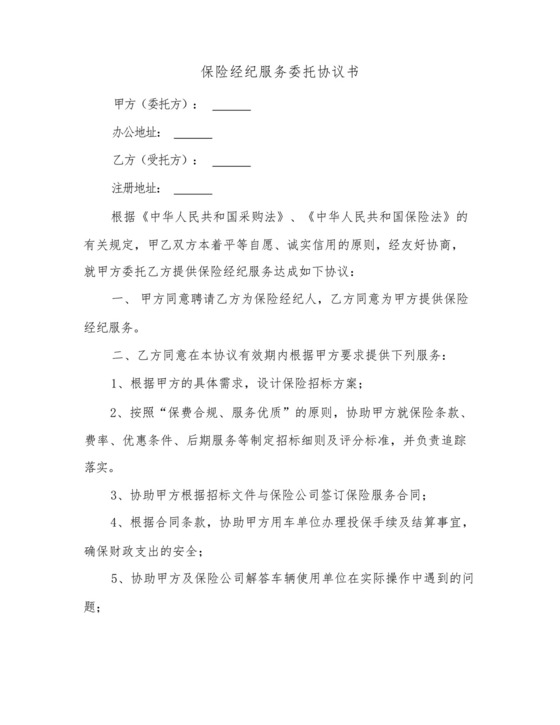 保险经纪服务委托协议书(三篇).docx