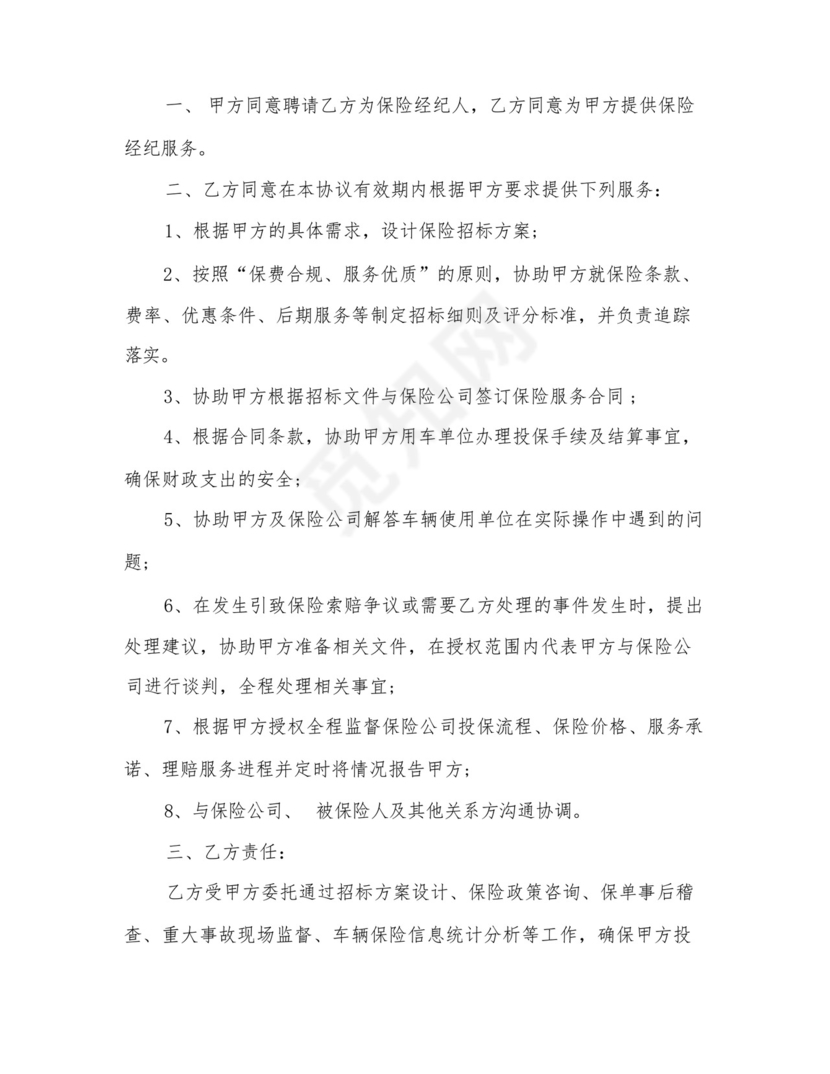 保险经纪服务委托协议书(三篇).docx