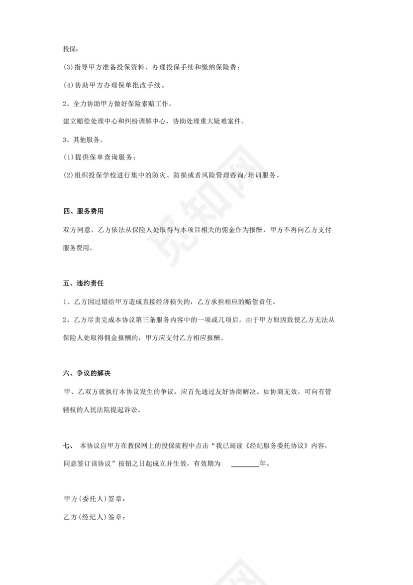 保险经纪服务委托合同协议书范本标准版.docx