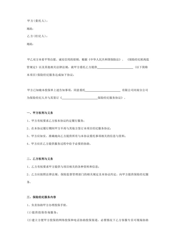 保险经纪服务委托合同协议书范本标准版.docx