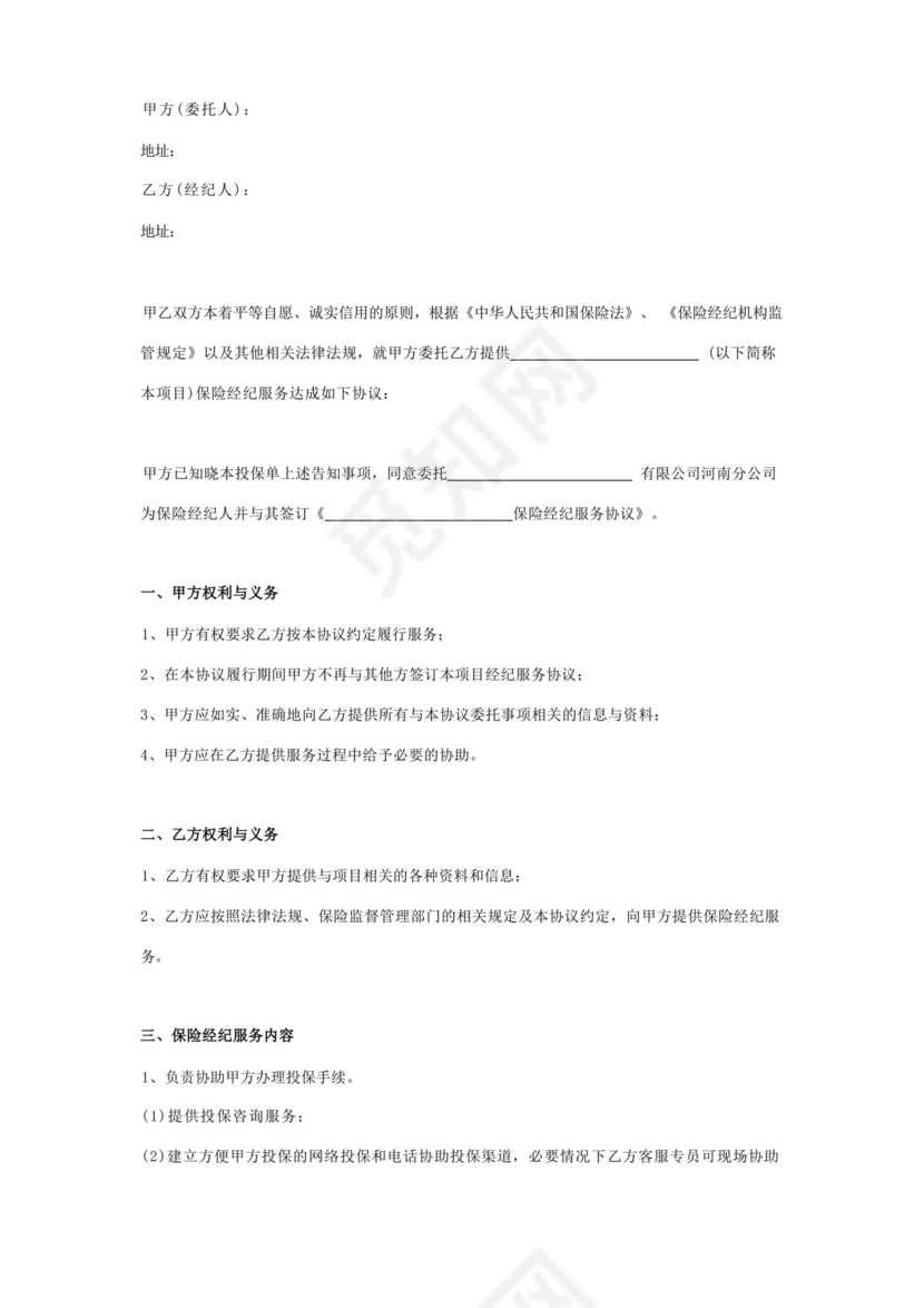 保险经纪服务委托合同协议书范本标准版.docx