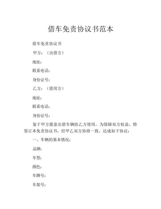 借车免责协议书范本.docx