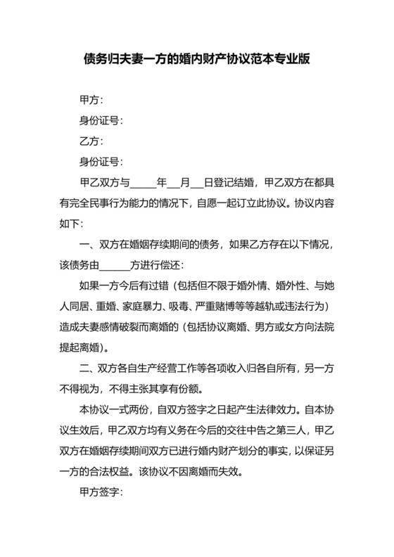 债务归夫妻一方的婚内财产协议范本专业版.docx