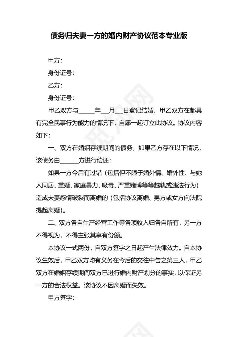 债务归夫妻一方的婚内财产协议范本专业版.docx