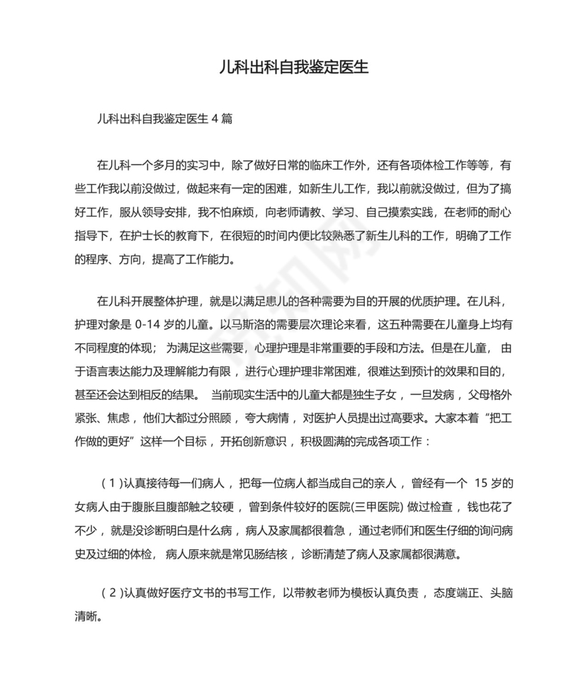 儿科出科自我鉴定医生.docx