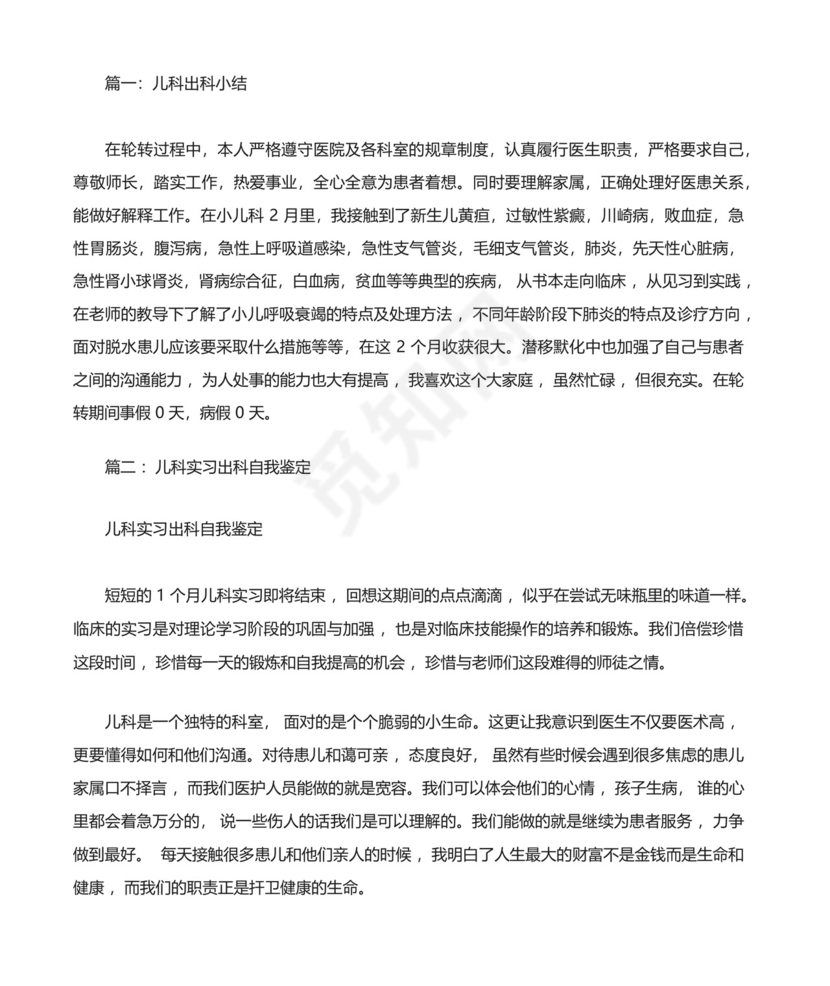 儿科实习出科小结.docx