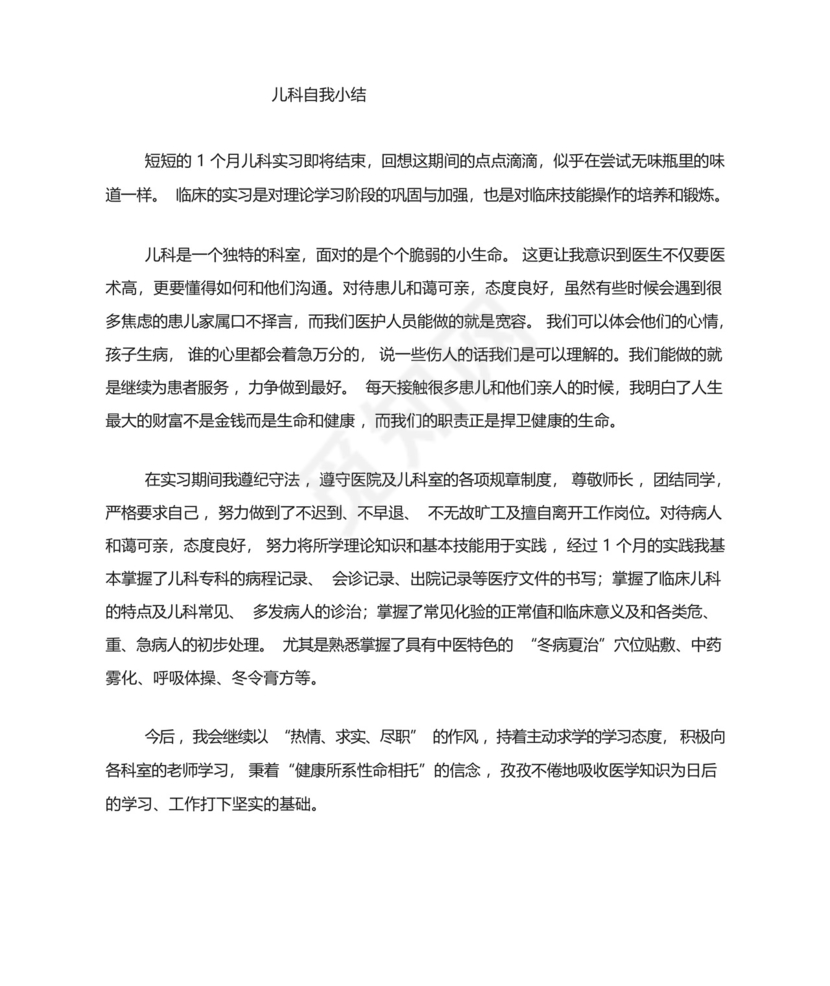 儿科实习出科小结.docx
