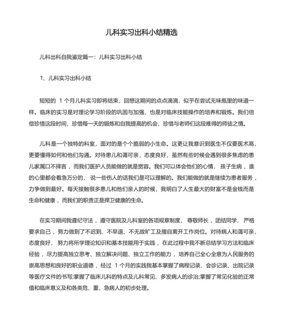 儿科实习出科小结精选.docx