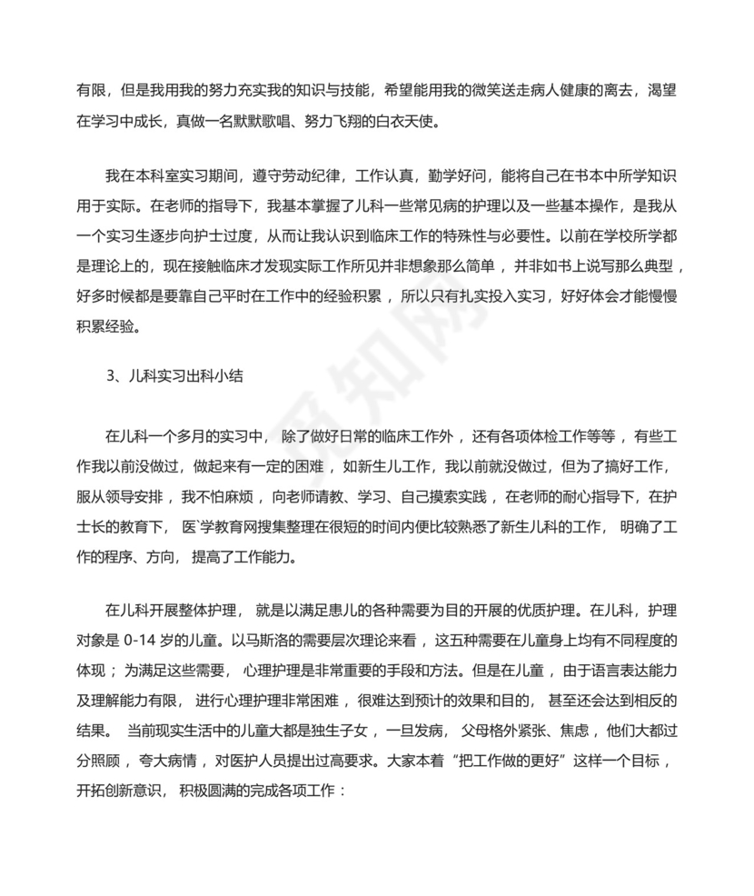 儿科实习出科小结精选.docx