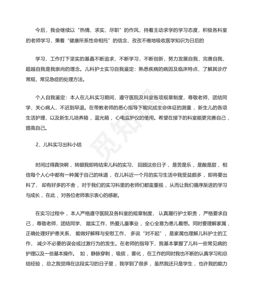 儿科实习出科小结精选.docx