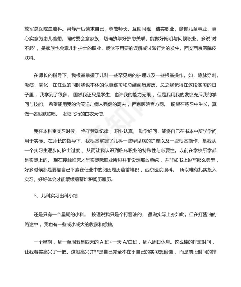 儿科实习出科小结精选.docx