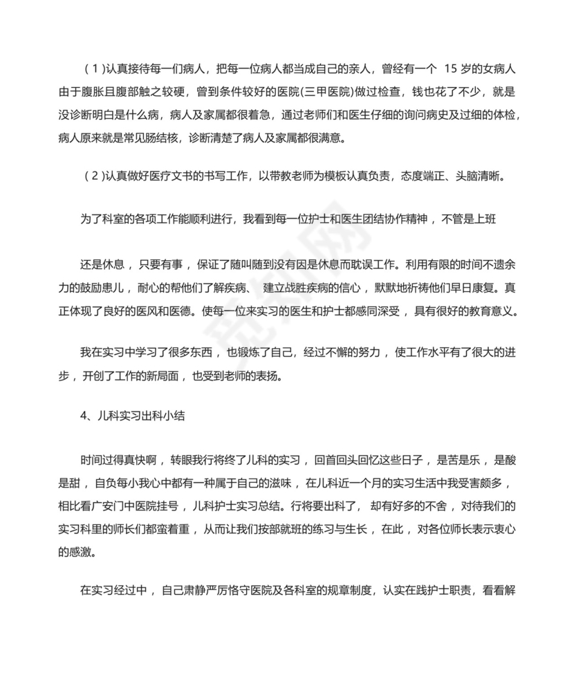 儿科实习出科小结精选.docx