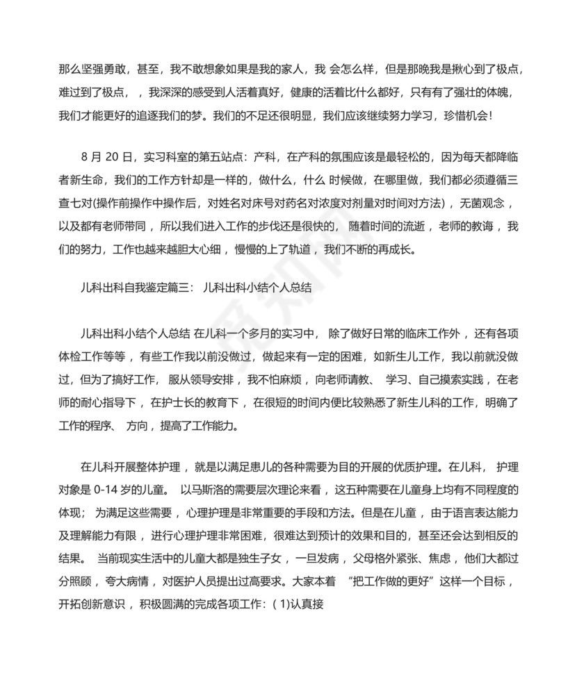 儿科实习出科小结精选.docx