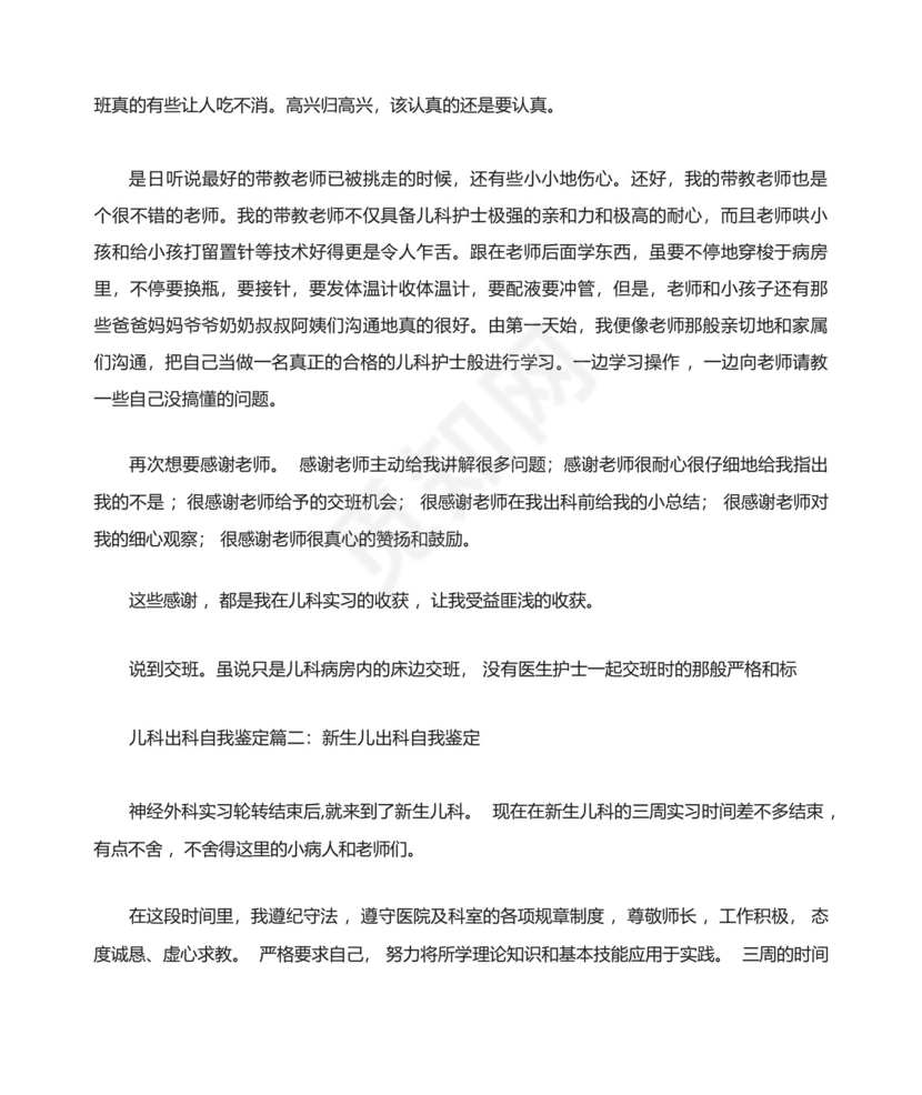 儿科实习出科小结精选.docx