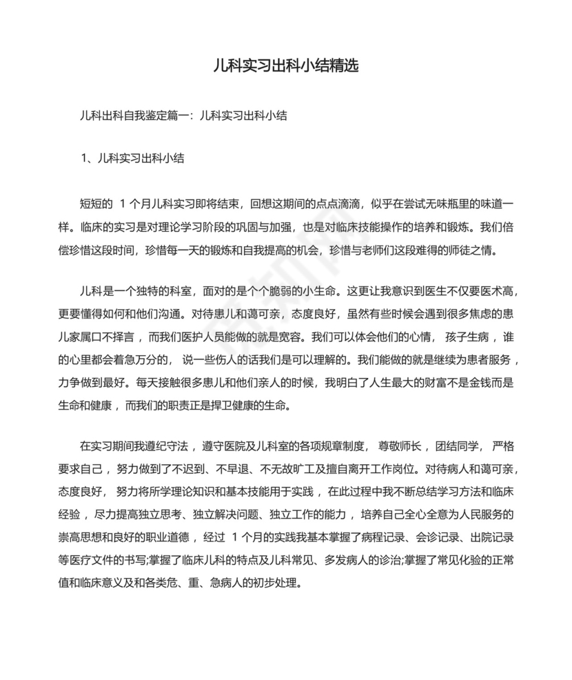 儿科实习出科小结精选.docx