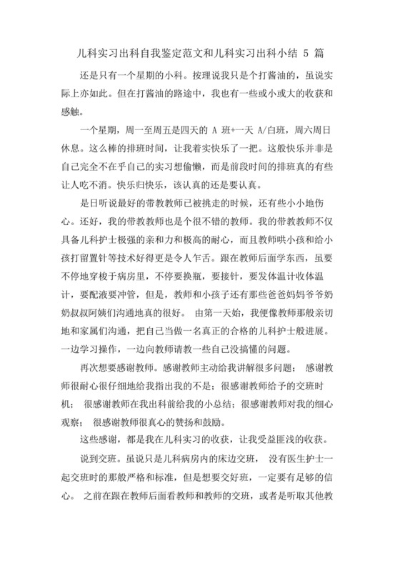 儿科实习出科自我鉴定范文和儿科实习出科小结5篇.docx