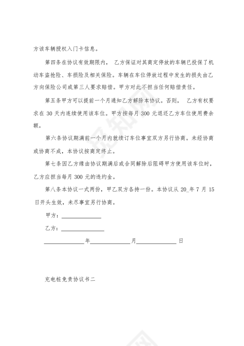 充电桩免责协议书(3篇).docx