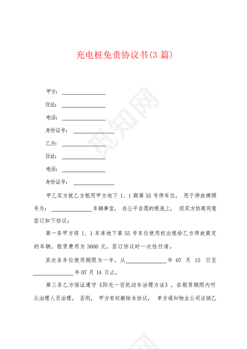 充电桩免责协议书(3篇).docx