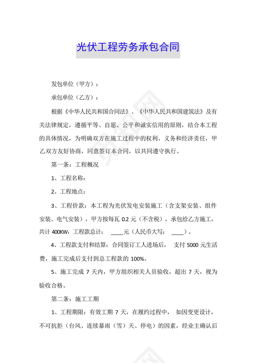 光伏工程劳务承包合同.docx