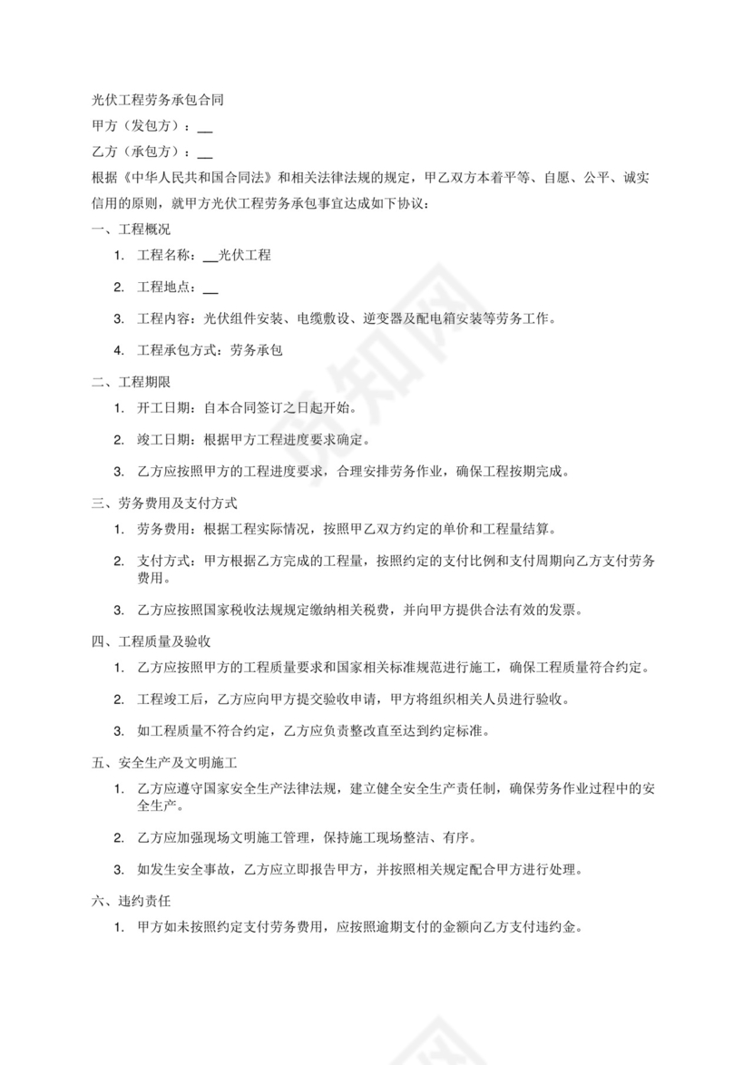 光伏工程劳务承包合同.docx