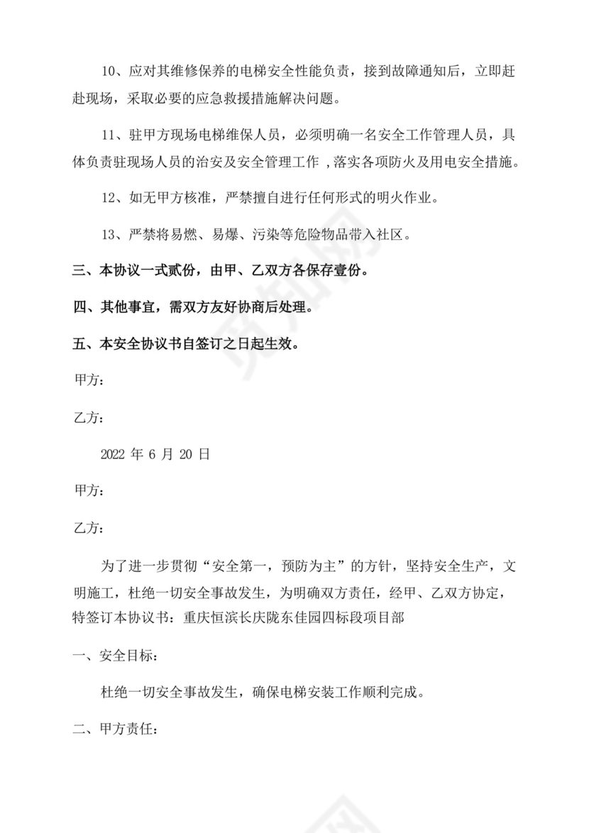 公司与员工签订电梯安全免责协议书.docx