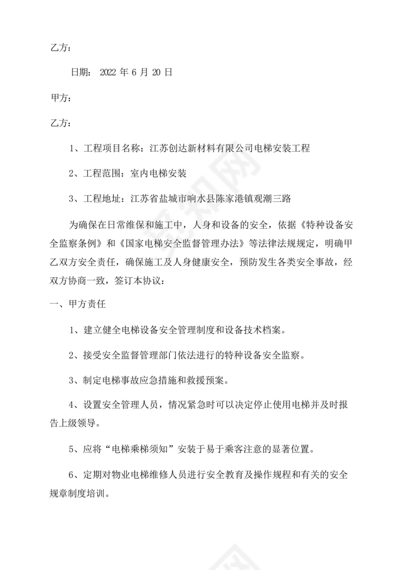 公司与员工签订电梯安全免责协议书.docx