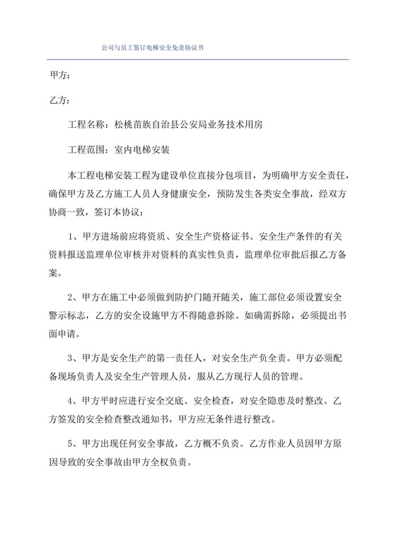 公司与员工签订电梯安全免责协议书.docx