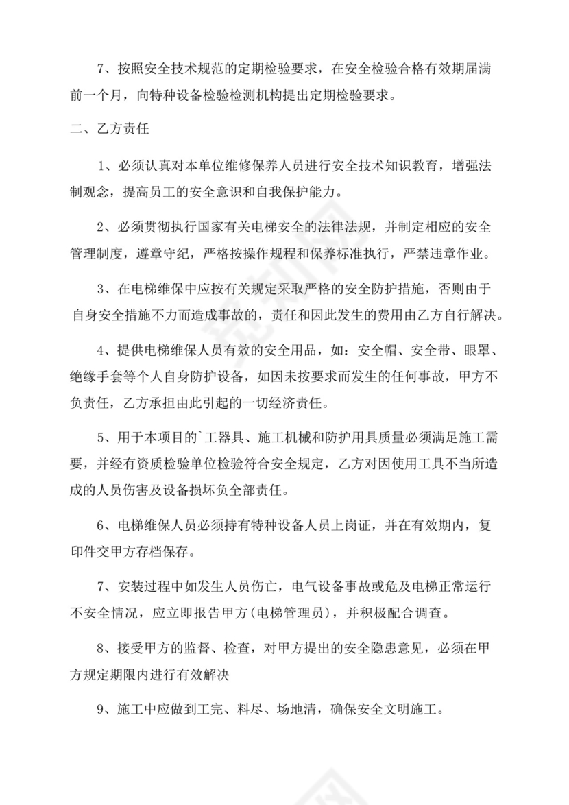 公司与员工签订电梯安全免责协议书.docx