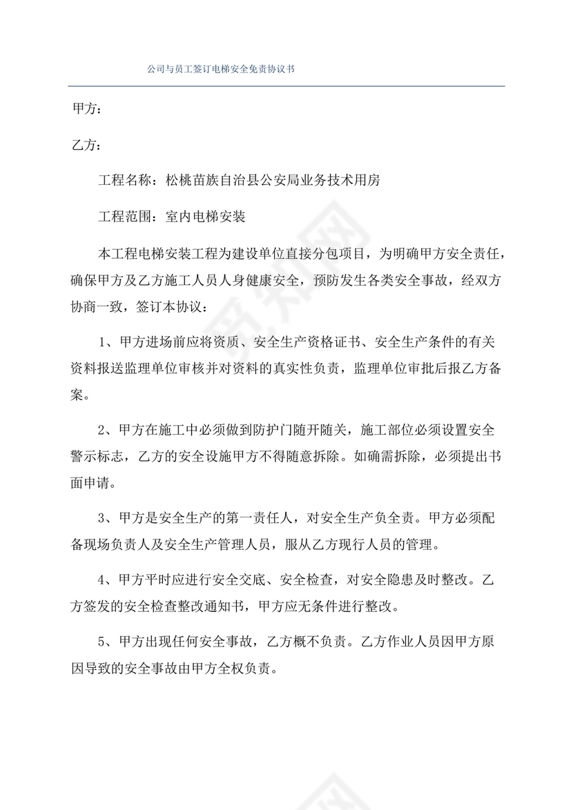 公司与员工签订电梯安全免责协议书.docx